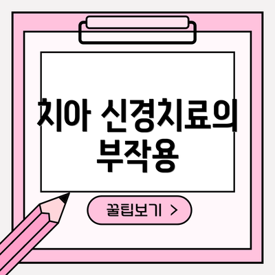 치아 신경치료의 부작용