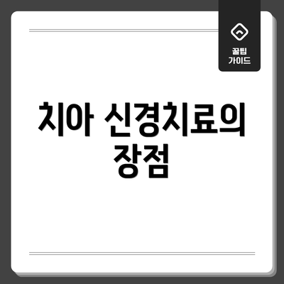 치아 신경치료의 장점