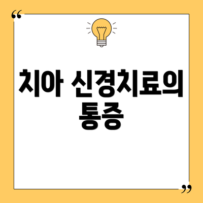 치아 신경치료의 통증