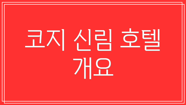 코지 신림 호텔 개요