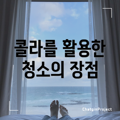 콜라를 활용한 청소의 장점