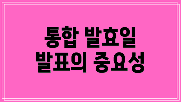 통합 발효일 발표의 중요성