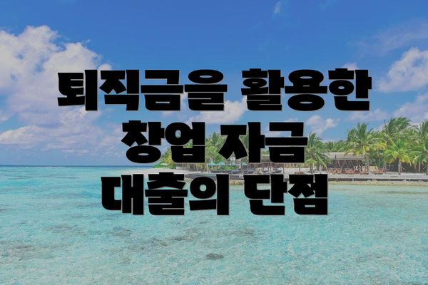 퇴직금을 활용한 창업 자금 대출의 단점