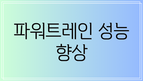 파워트레인 성능 향상