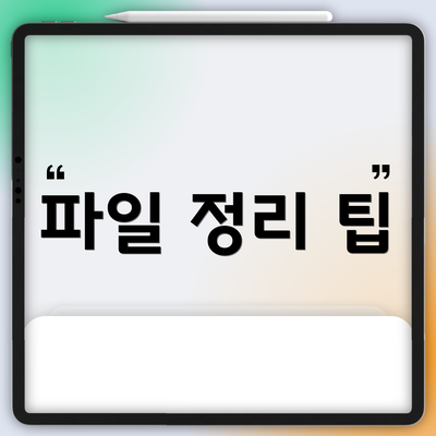 파일 정리 팁