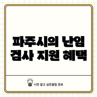 파주시의 난임 검사 지원 혜택