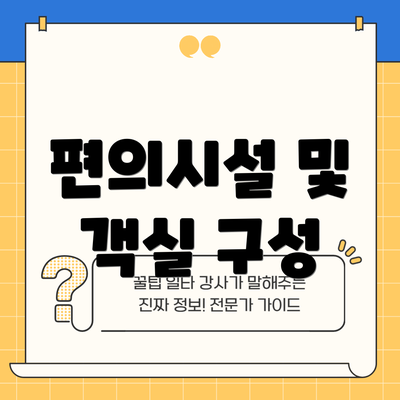 편의시설 및 객실 구성