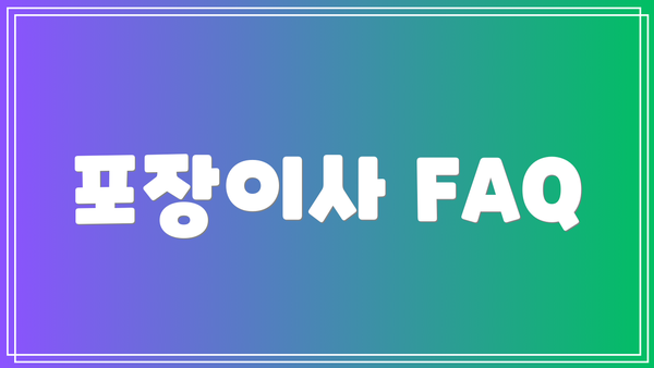 포장이사 FAQ