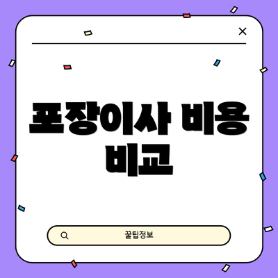 포장이사 비용 비교