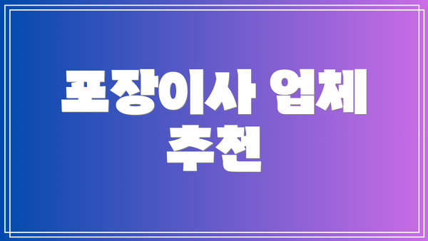 포장이사 업체 추천