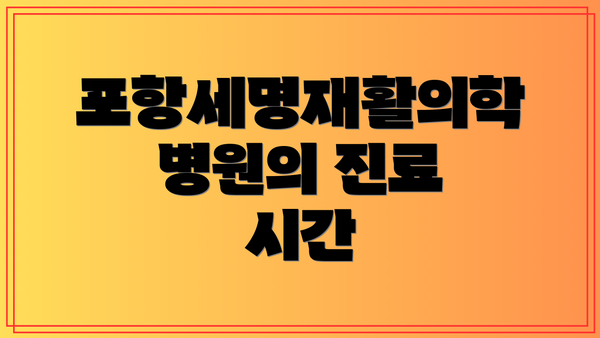 포항세명재활의학병원의 진료 시간