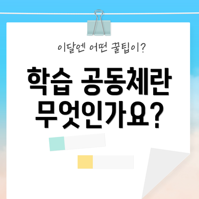 학습 공동체란 무엇인가요?