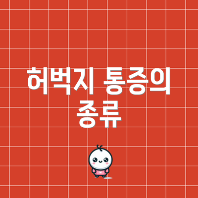 허벅지 통증의 종류