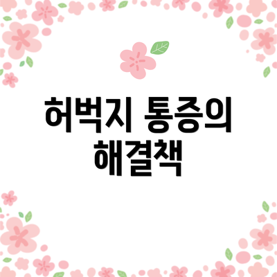 허벅지 통증의 해결책
