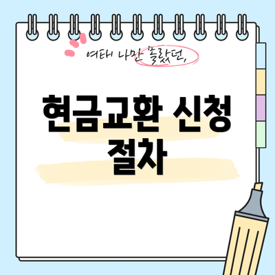 현금교환 신청 절차