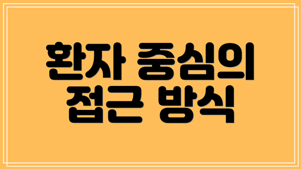 환자 중심의 접근 방식