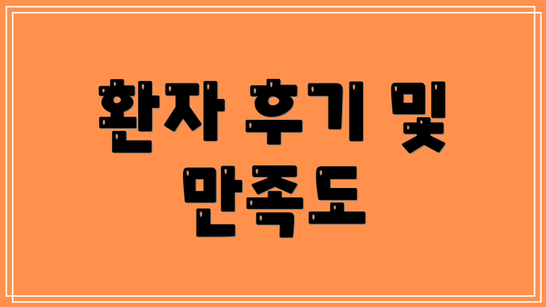 환자 후기 및 만족도