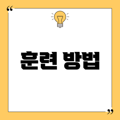 훈련 방법