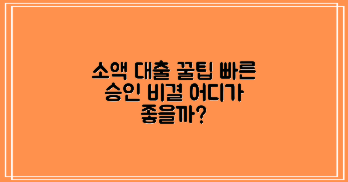 쉽고 빠른 소액 대출, 어떤 곳을 선택해야 할까요?