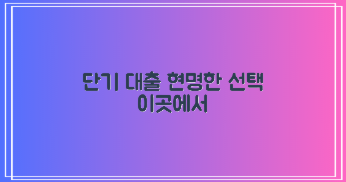 단기 대출, 어디가 좋을까?