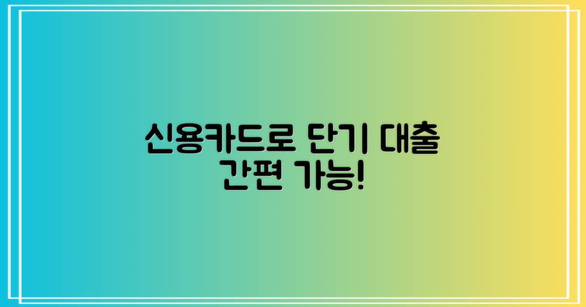 신용카드로 가능한가? 단기 대출, 신용카드로 간편하게!