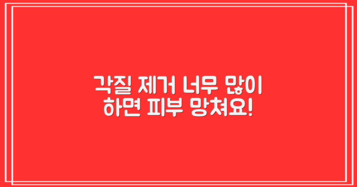 과도한 각질 제거는 피하세요.