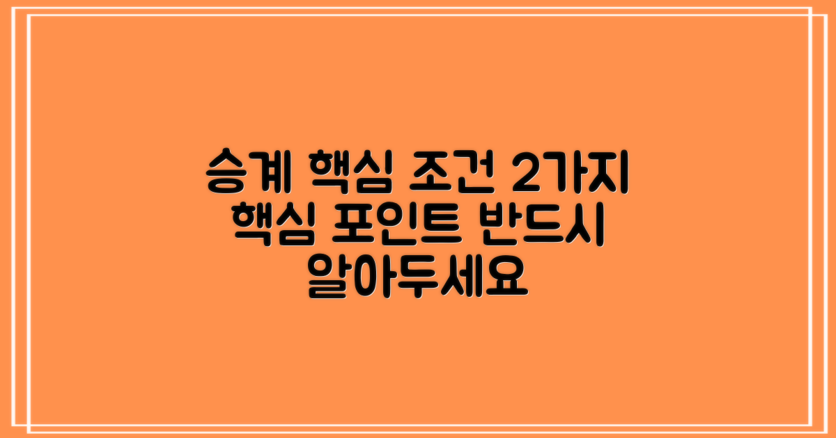 2가지 주요 승계 조건