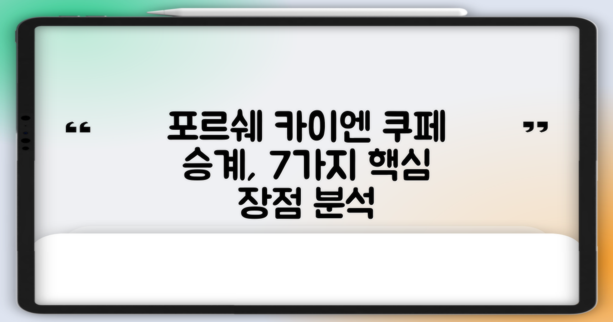 포르쉐 카이엔 쿠페 장기렌트 차량 승계: 7가지 핵심 장점 비교 분석