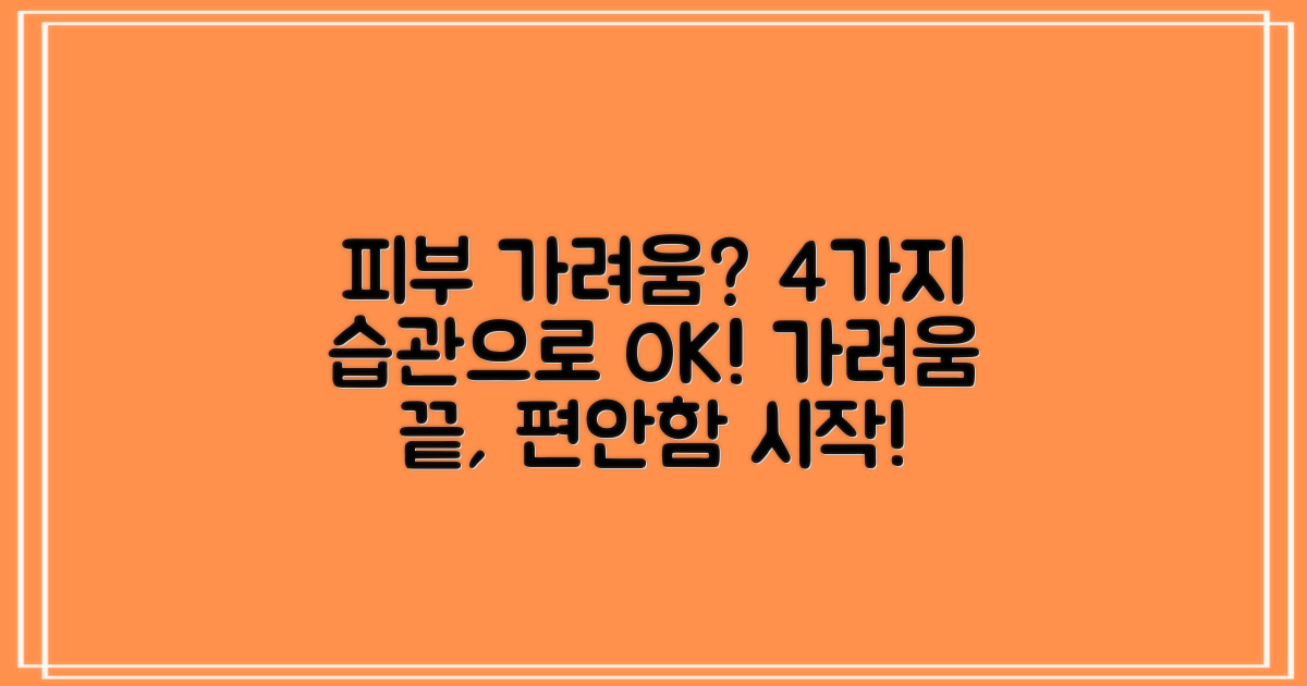 피부 가려움, 4가지 예방 생활 습관으로 편안하게 관리하기