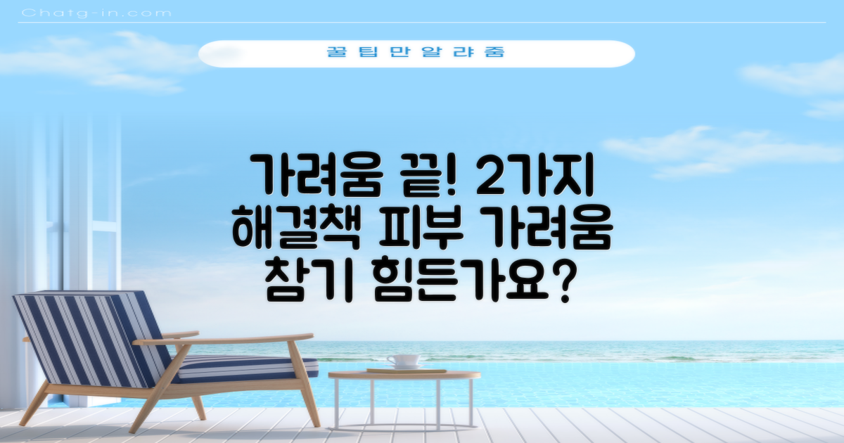 2가지 효과적인 해결책: 피부 가려움으로 인한 불편함 극복하기