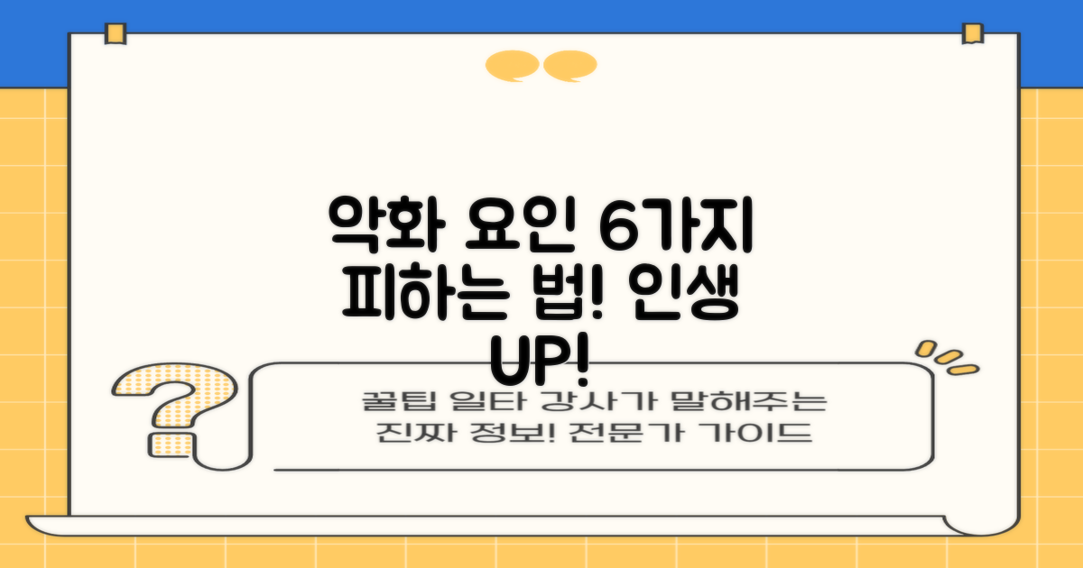 6가지 악화 요인 피하기