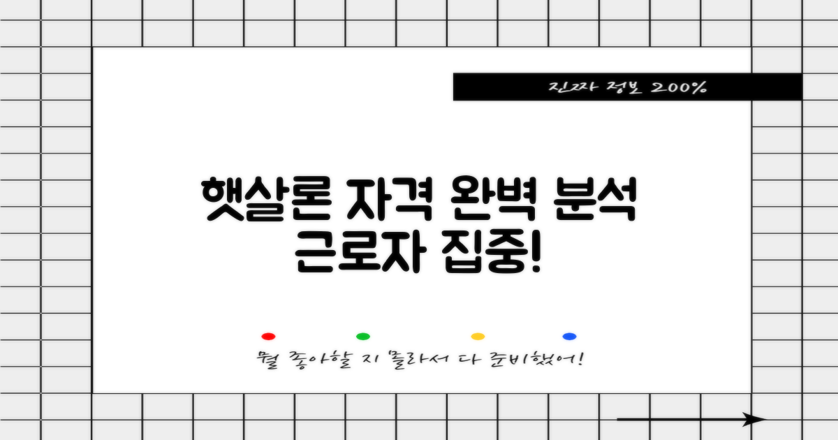 근로자 햇살론: 신청 자격 완벽 분석