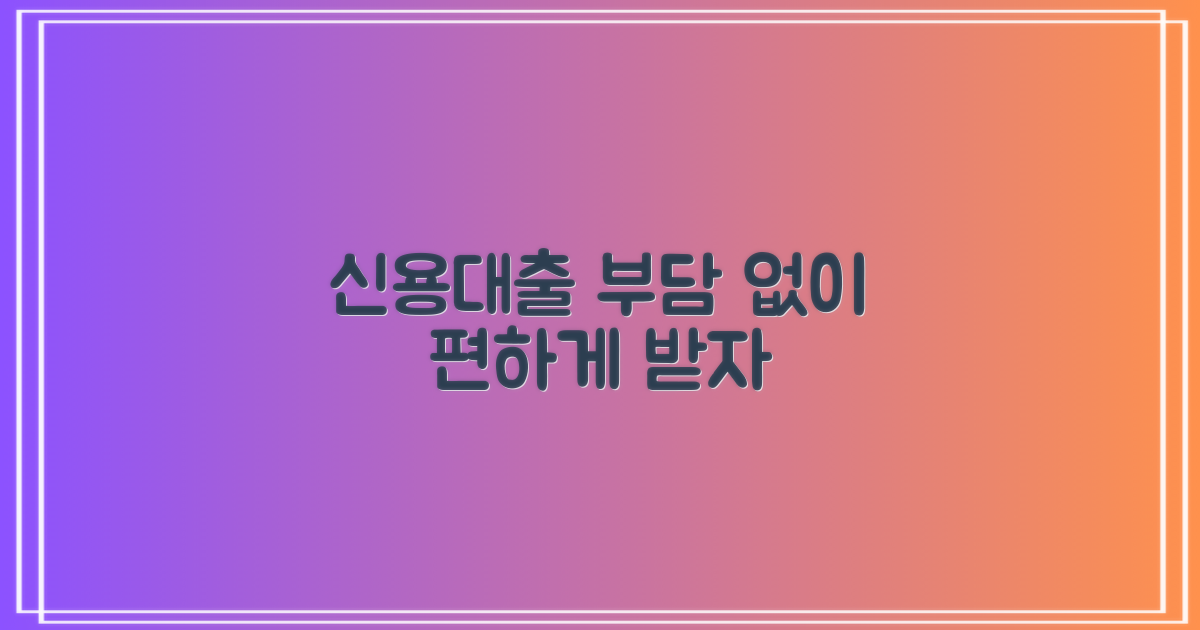 신용대출, 부담 없이 받아보자