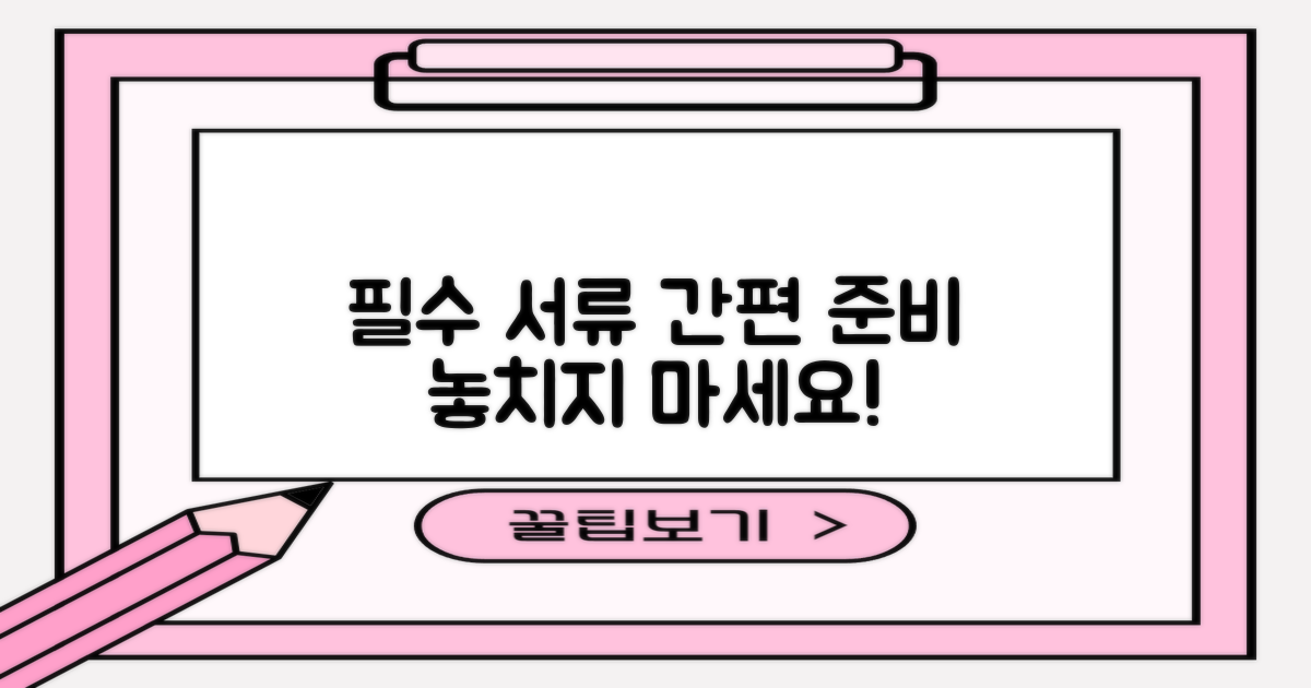 필수 서류, 간편하게 준비하기
