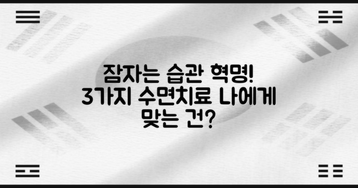 수면 치료, 3가지 종류 비교