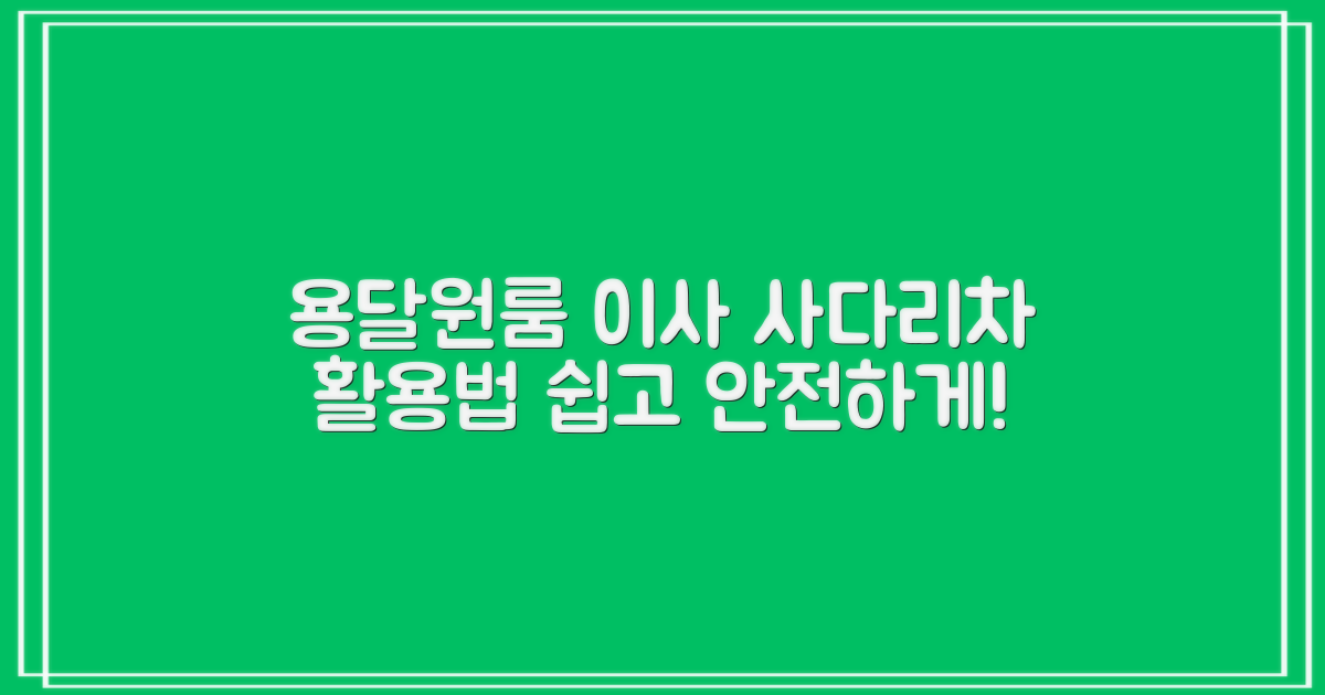 용달/원룸 이사, 사다리차 활용법!