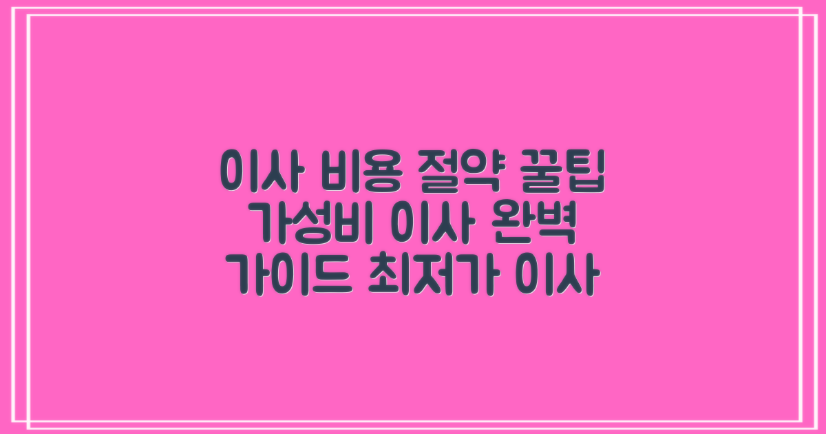 이사 비용, 여기서 절약하세요!