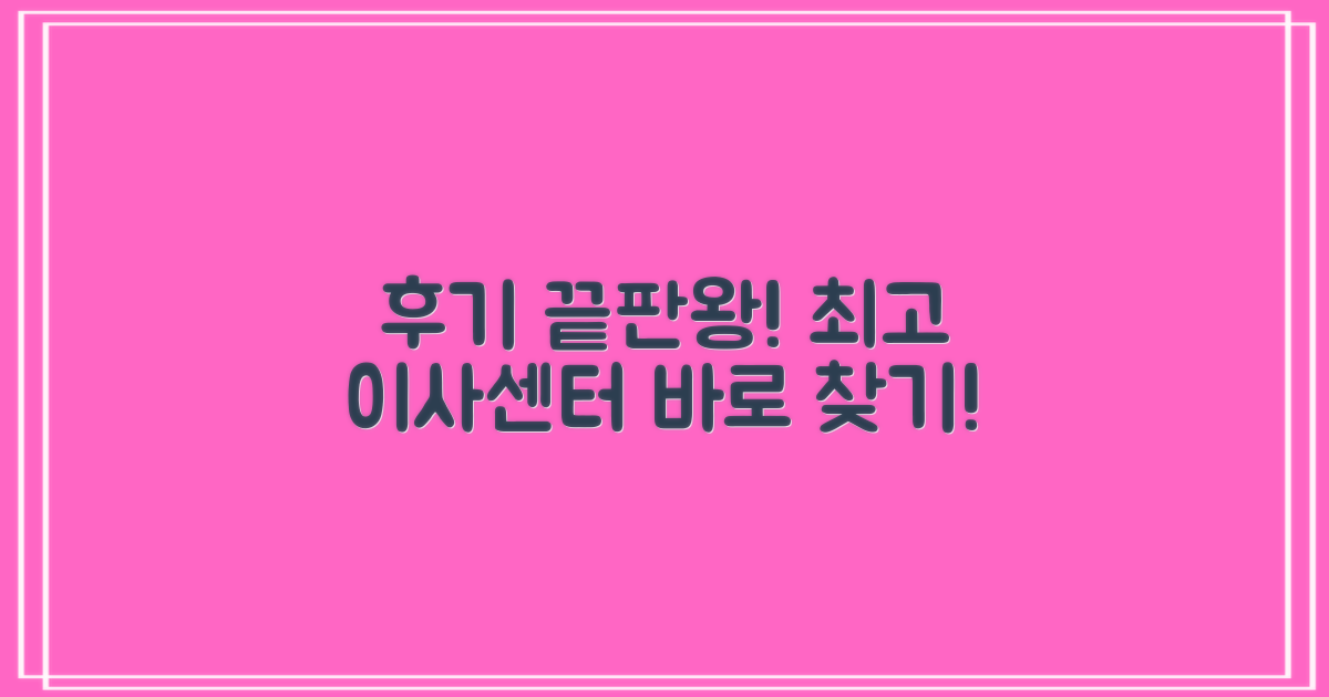 후기 보고 최고의 이삿짐센터 찾기!