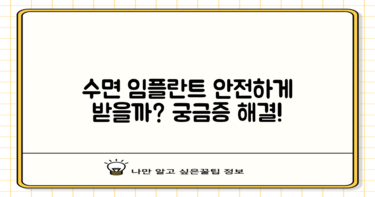 수면 임플란트, 안전하게 받을까?