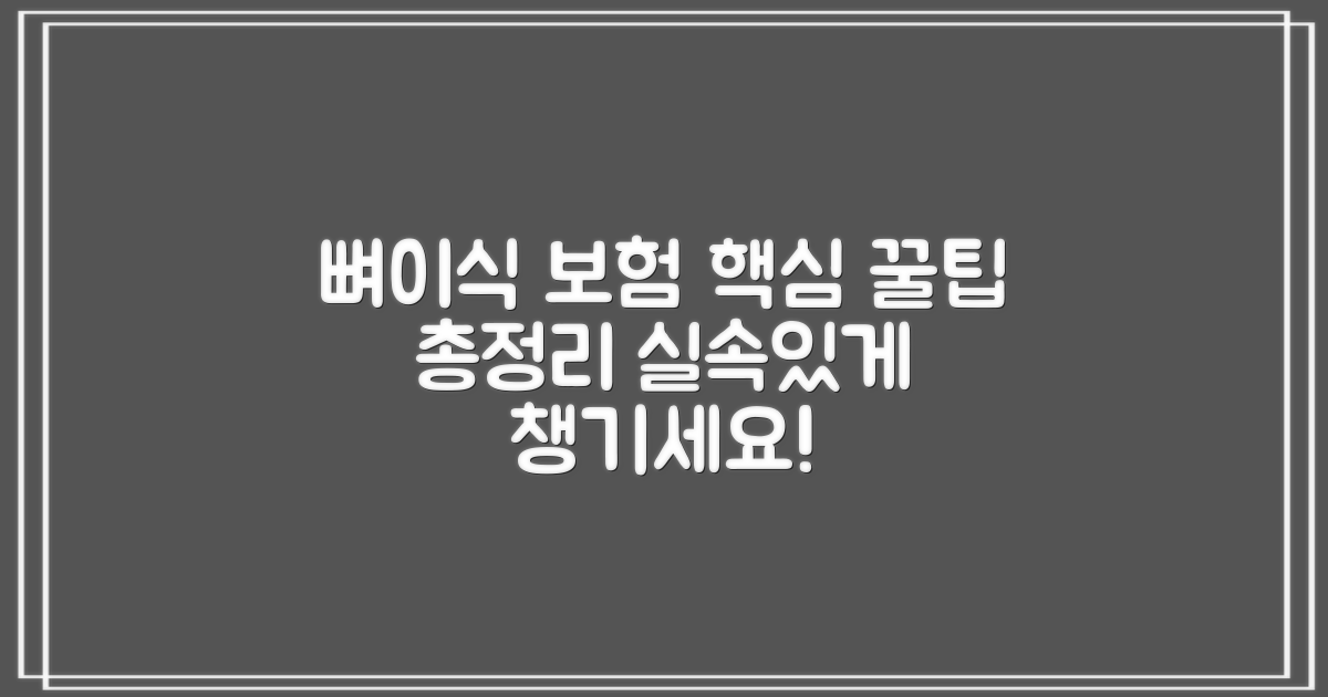 뼈이식 보험, 어떻게 적용받나요?