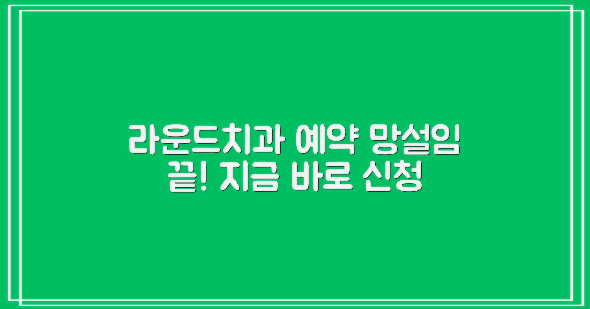 라운드치과 예약, 망설이지 마세요!