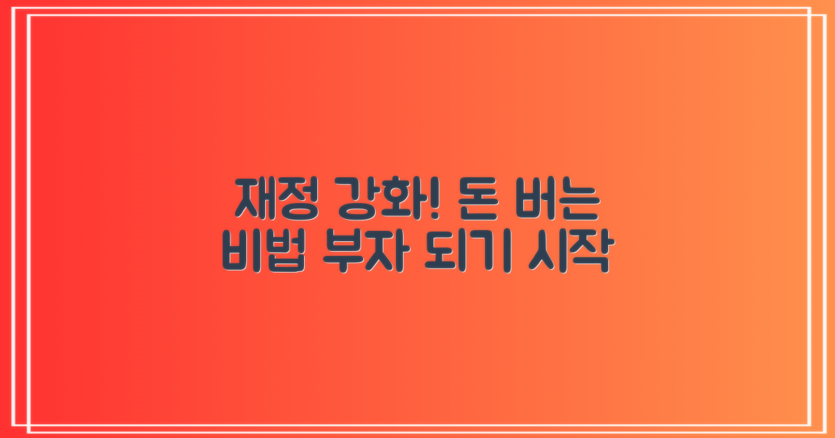당신의 재정, 강화하세요