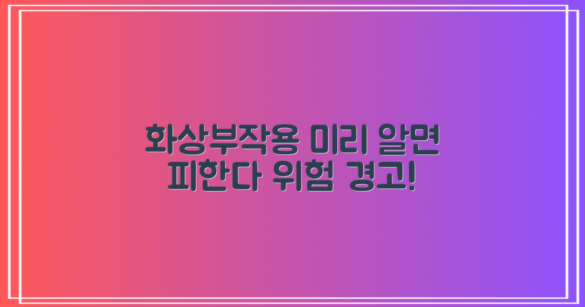 화상/부작용, 미리 알면 피할 수 있다