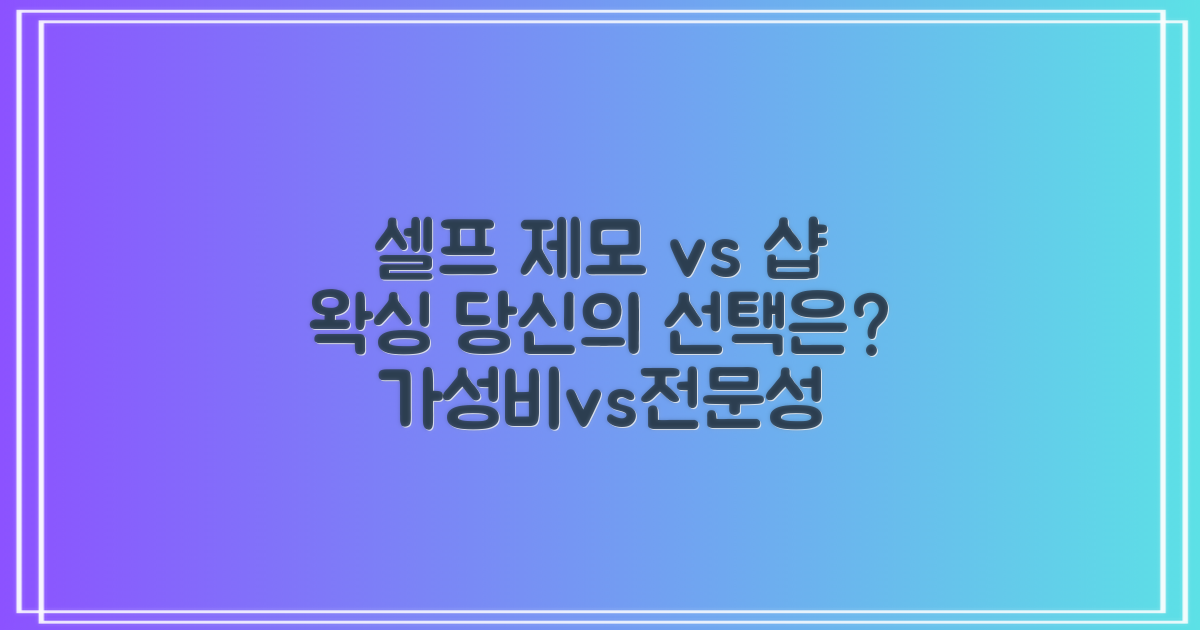 셀프 제모 vs 왁싱샵: 어떤 방법을 선택해야 할까?