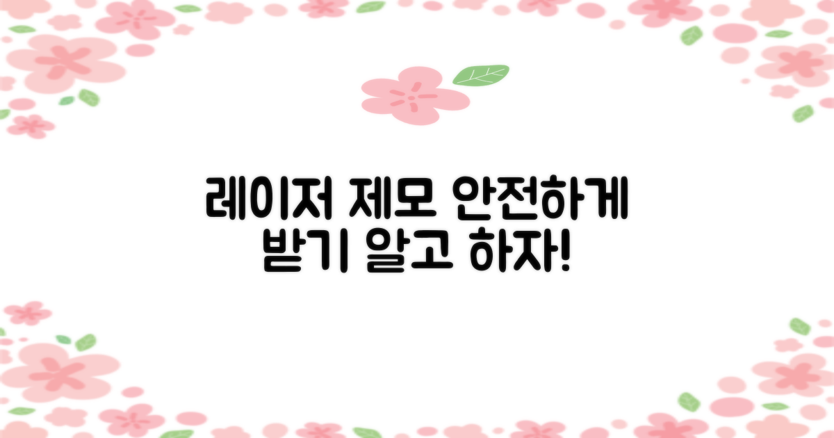 레이저 제모, 아는 만큼 안전하다