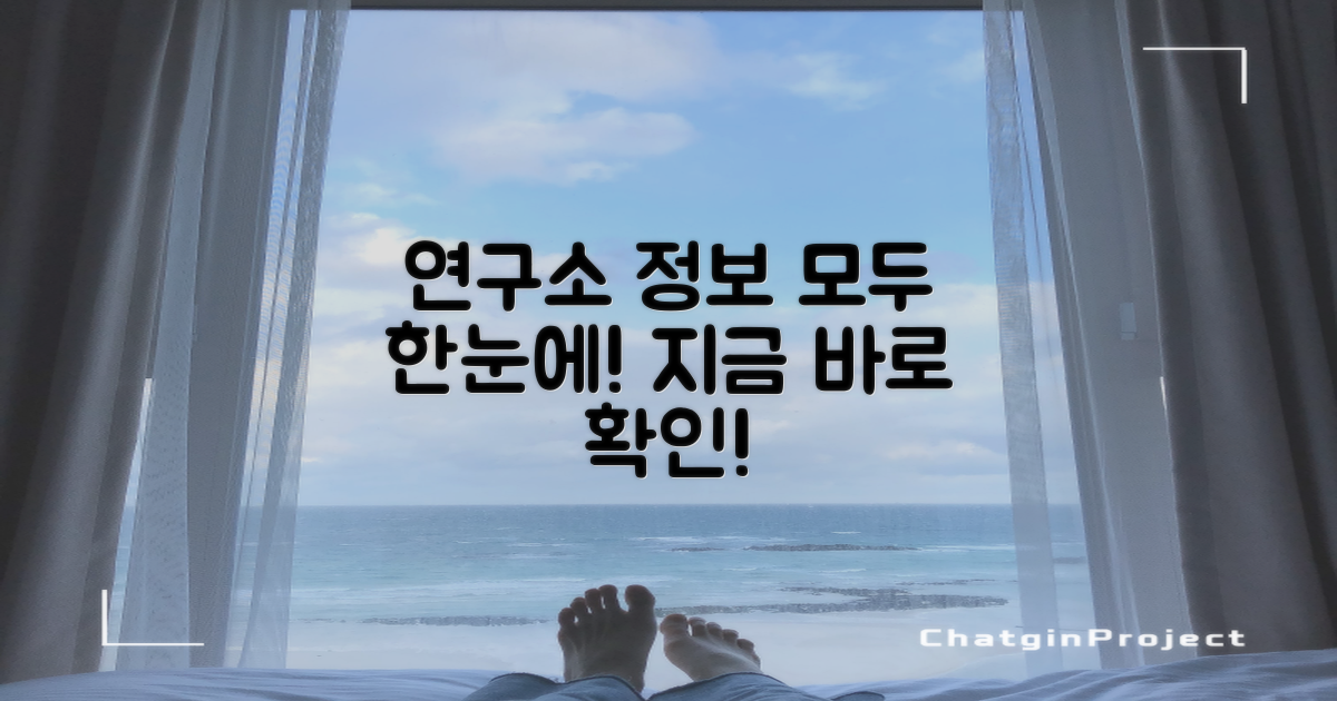 연구소 정보도 여기서 확인하세요!