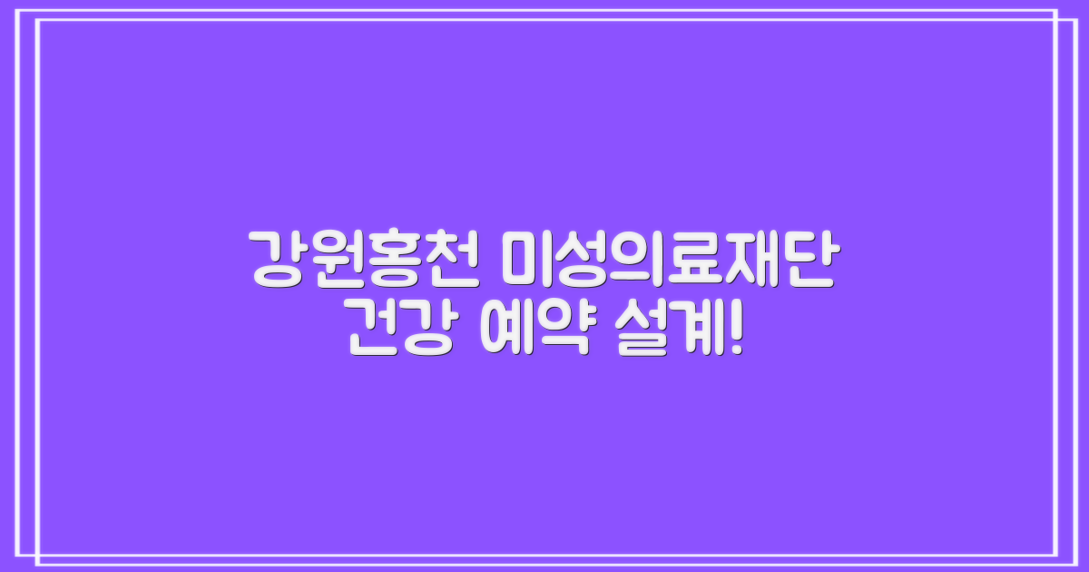 강원홍천미성의료재단 아름다운병원: 편리한 예약으로 건강한 내일을 설계하세요!