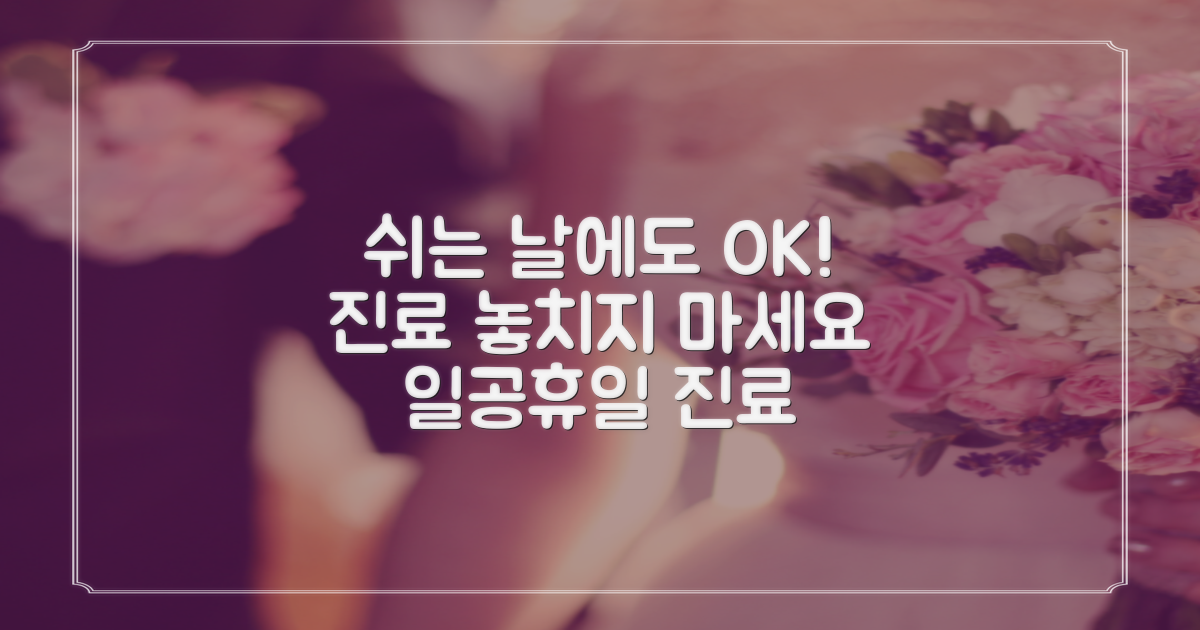 일요일/공휴일 진료, 놓치지 마세요!