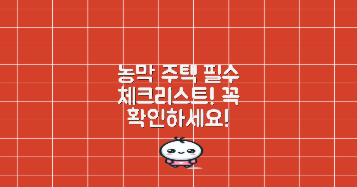 농막 주택, 이것만은 꼭 확인!