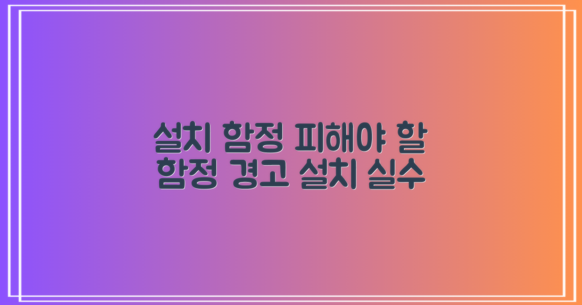 설치 시 피해야 할 함정은?